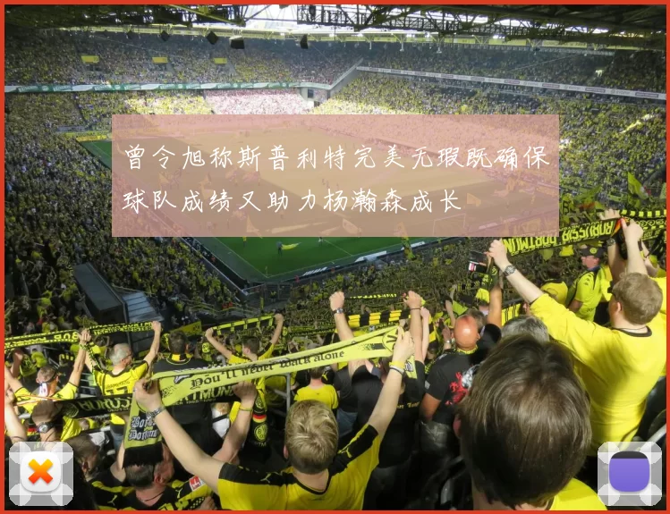 曾令旭称斯普利特完美无瑕既确保球队成绩又助力杨瀚森成长