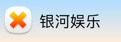 银河娱乐 Logo